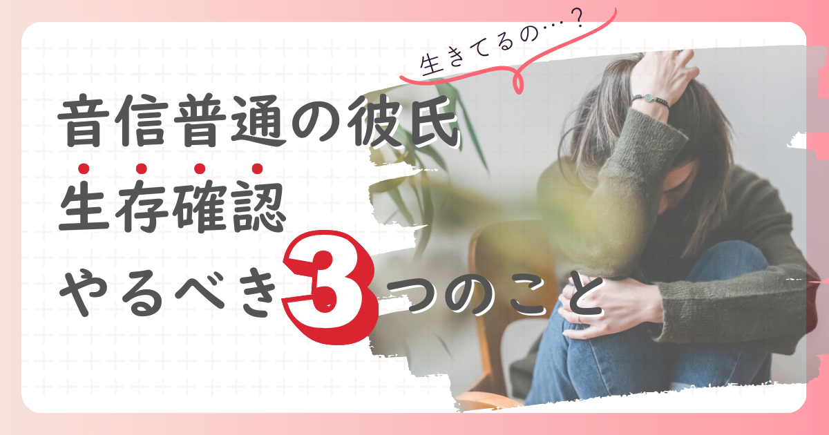 音信不通　彼氏　生存確認